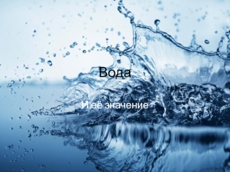 Вода И её значение