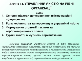 Управління якістю на рівні організації