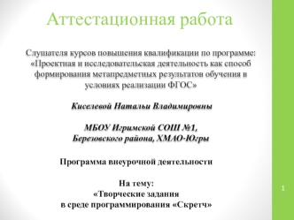 Аттестационная работа. Творческие задания в среде программирования Скретч. 5 класс