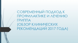 Современный подход к профилактике и лечению гриппа (обзор клинических рекомендаций 2017 года)