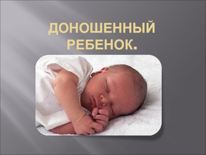 Реферат Доношенный Новорожденный Ребенок