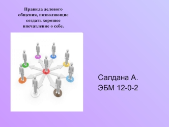 Правила делового общения, позволяющие создать хорошее впечатление о себе