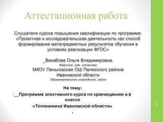 Аттестационная работа. Программа элективного курса по краеведению в 8 классе Топонимика Ивановской области