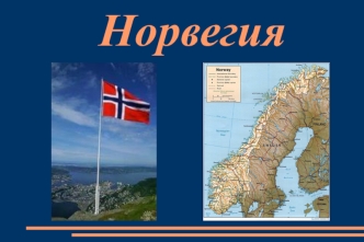 Норвегия: география, туризм