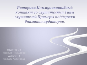 Риторика. Коммуникативный контакт со слушателями. Типы слушателей. Примеры поддержки внимания аудитории