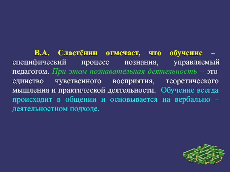 Единство чувственного восприятия теоретического мышления. Обучение это Сластенин. Образование это Сластенин. Образование Сластенин определение. Определение процесса обучения.