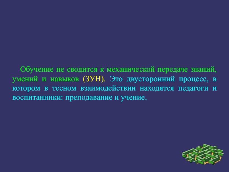 Передам знания. Образование это система передачи знаний и умений. Обучение как двусторонний процесс. Навык это двусторонний процесс. Двухсторонний человек.