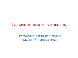 Гальваническое покрытие