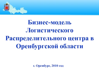 Бизнес-модель логистического распределительного центра в Оренбургской области