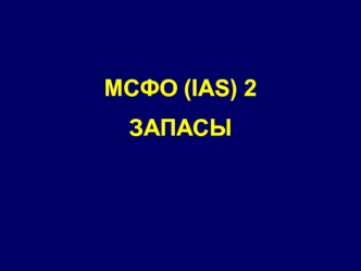 МСФО (IAS) 2. Запасы