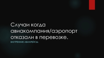 Случаи отказа авиакомпании/аэропорта в перевозке