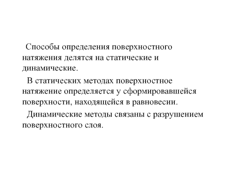 Методом поверхностного натяжения. Методы определения поверхностного натяжения. Динамическое равновесие политической системы.