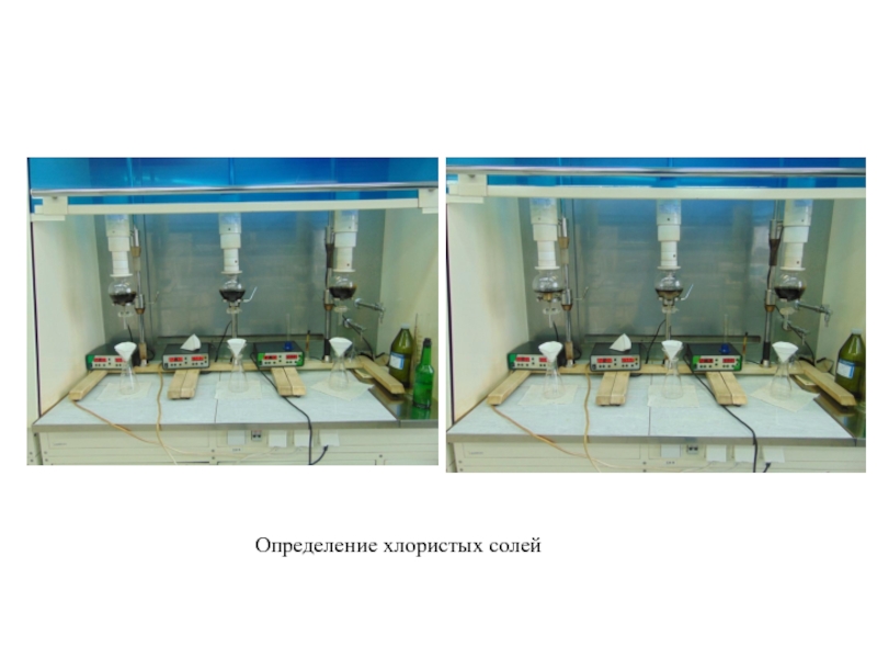 Определение хлористые соли. Определение хлористых солей. Метод определения хлористых солей. Экстрактор хлористых солей. Определение хлористых солей в нефти.