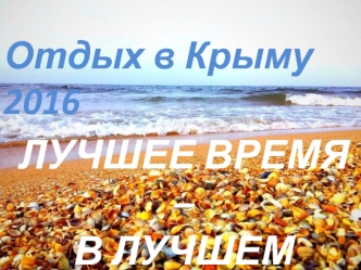 Отдых в Крыму 2016