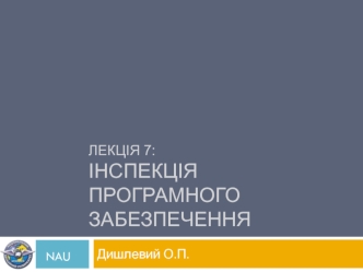 Інспекція програмного забезпечення