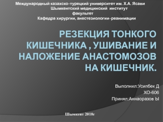 Резекция тонкого кишечника, ушивание и наложение анастомозов на кишечник