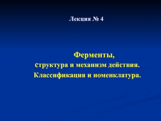 Ферменты,структура и механизм действия. Классификация и номенклатура. (Лекция 4)