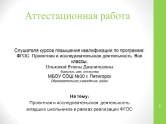 Аттестационная работа. Проектная и исследовательская деятельность младших школьников в рамках реализации ФГОС