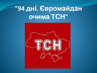 94 дні. Євромайдан очима ТСН