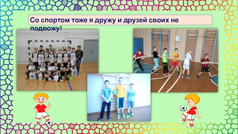 Тоже спортом