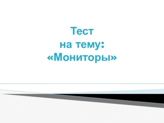 Тест на тему: Мониторы