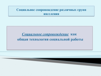 Социальное сопровождение различных групп населения