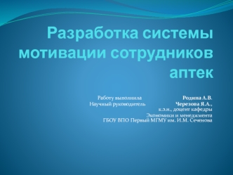 Разработка системы мотивации сотрудников аптек