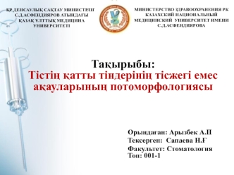 Тістің қатты тіндерінің тісжегі емес ақауларының потоморфологиясы