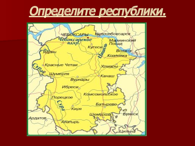 Узнай республику. Определите Республики.