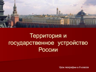 Территория и государственное устройство России. (9 класс)