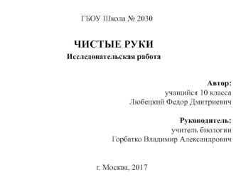 Чистые руки. Исследовательская работа