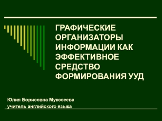 Графические организаторы информации