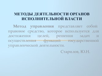 Методы деятельности органов исполнительной власти