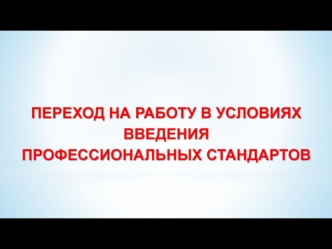 Переход на работу в условиях введения профессиональных стандартов