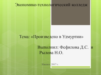 Основные отрасли промышленности Удмуртской республики