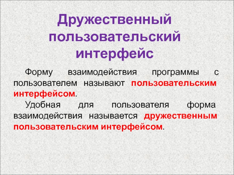 Взаимодействием называется. Дружественный Интерфейс. Дружественный пользовательский Интерфейс. Дружественный Интерфейс это в информатике. Форма взаимодействия программы с пользователем – это….