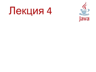 Java. (Лекция 4)