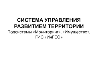 Система управления развитием территории