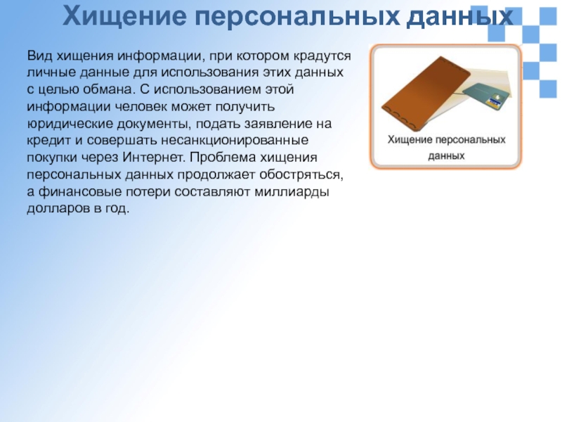 Кража персональных данных. Хищение персональной информации. Виды кражи информации. Способы хищения информации. Хищение информации причины возникновения.