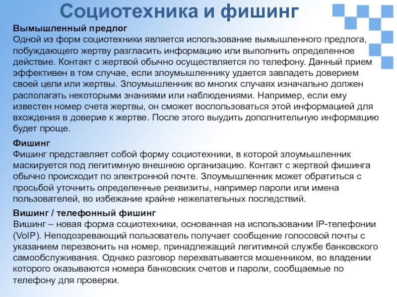 Являться использование. Социотехника. К атакам основанным на методах социотехники относят. Вымышленный предлог. Социотехника это особенности.