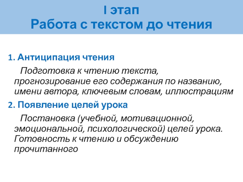 Какой прогноз текст. Прогнозирование текста это. Работа с текстом:антиципация. Этапы подготовки к чтению. Работа с текстом до чтения.