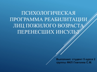 Психологическая программа реабилитации лиц пожилого возраста, перенесших инсульт