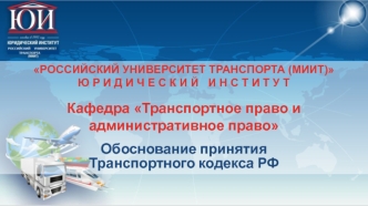 Обоснование принятия Транспортного кодекса РФ