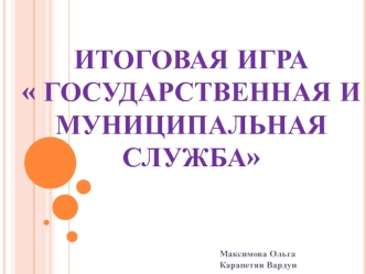 Итоговая игра  Государственная и муниципальная служба