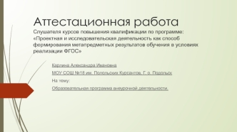 Аттестационная работа. Образовательная программа внеурочной деятельности