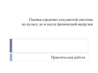 Оценка сердечно-сосудистой системы по пульсу до и после физической нагрузки