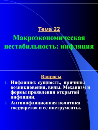 Тема 22. Макроэкономическая нестабильность: инфляция