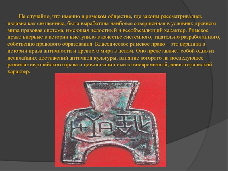 Римский характер. Предыстория государства и права. Государство в древнем мире было священным число 50. Государство в древнем мире было священным число 60. Что такое историческая внеисторическая категория.