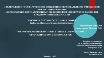 Основные ошибки на этапах литья в современной ортопедической стоматологии