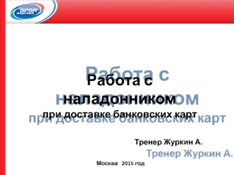 Работа с наладонником при доставке банковских карт